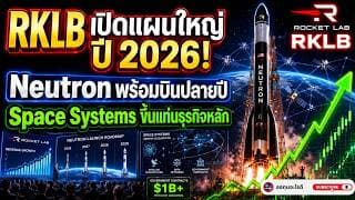 RKLB เปิดแผนใหญ่ปี 2026 | Neutron พร้อมบิน Space Systems โตแซงธุรกิจจรวด!