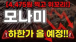 [모나미 주가 전망] 무조건 하락 옵니다! #모나미