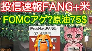 いけるFOMC！今後の利上げ発言次第で動くぞ！FANG+、NASDAQ100、半導体は休憩してる。え！プレではもうあげてきてるの？モメンタムダービーついに日本がトップに！目が離せない！【投信確定速報】