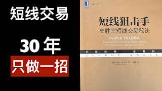 《短线狙击手》30年坚持只做一招，短线交易策略
