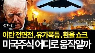 이란 전면전. 유가폭등. 환율쇼크 "미국주식 어디로 움직일까?" (배당/구글/ge버노바/이튼/엔비디아/코히런트/코닝/록히드마틴/전력주/허니웰/로켓랩/옥시/쉐브론/아멕스/코스피폭락)