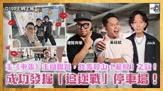 走《東張》走過嘅路，找馬鞍山「龍根」之旅！ 成功發掘「追逐戰」停車場！｜D100上綱上線｜黃冠斌、禮賢同學、Jack