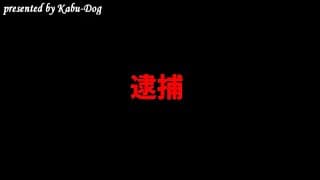 逮捕