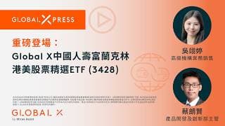 Global Xpress | 重磅登場：Global X 中國人壽富蘭克林港美股票精選 ETF (3428)