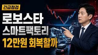 [로보스타 주가 전망] 스마트팩토리 조정, 12만원 회복할까 #로보스타주가전망 #로보스타목표가 #로보스타