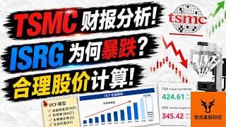 TSMC 财报分析! ISRG 为何暴跌? 它两合理股价计算! 估值计算!【美股分析】