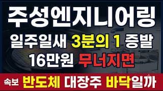 [주성엔지니어링 주가전망] 일주일 만에 3분의 1 증발 지금이 바닥일까 함정일까 #주성엔지니어링주가전망 #주성엔지니어링목표가 #주성엔지니어링