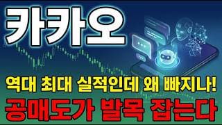[카카오 주가 전망] 카카오 플랫폼 대장주 고점 대비 사십퍼센트 급락.. 저점인가? 매물대와 호재 집중 분석해봤습니다. #카카오주가전망 #카카오목표가 #카카오