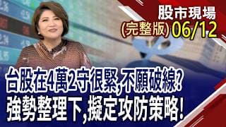 SpaceX上市 台供應鏈完整"星"攻略!我先看見你的 誰是下檔翻倍股?獲利大升or轉虧為盈 哪些生技股可能躍上檯面?｜20260612(周五)股市現場(完整版)*鄭明娟(連乾文×俞伯超×林建宏)
