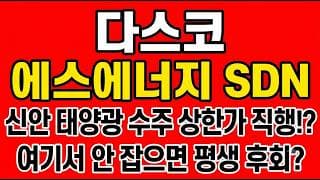 [다스코 주가전망] 신안 태양광 수주에 상한가 직행!? "여기서 안 잡으면 평생 후회"