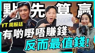 放棄500萬，寧要10粒Bitcoin？咩叫真正回報？明知唔賺錢都做？YT大哥：智慧＝知識＋經驗｜人生決策，點樣揀先唔後悔？【Podcast】#周殷廷 #今世情人