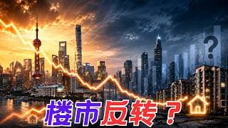一线城市房价连涨两个月  楼市真的反转了吗？【昆哥看房产】