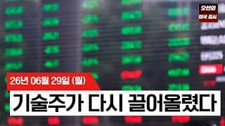 【미국 증시 오늘의 요약】  다우 사상 첫 52,000 돌파! AI 투자 붐과 '윈도우 드레싱'이 끌어올린 강력한 랠리   -  2026/06/29