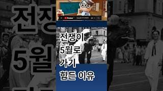 이란 전쟁이 5월로 가기 힘든 이유 #전쟁 #주식 #미국 #이란