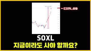 기회는 언제든지 옵니다. SOXL보다 TQQQ 어떠세요?