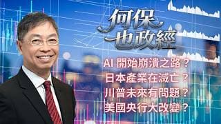 2026年 7月3日【「何保也政經」】「 AI 開始崩潰之路？日本產業在滅亡？川普未來有問題？美國央行大改變？」#何保 #全球股市