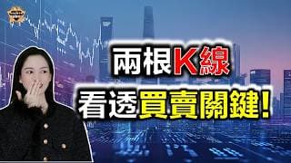兩根K線看透買賣關鍵！7招「雙K線實戰組合」教你精準捕捉信號！#k線 #教學 #港股 #熱門