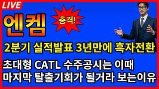[엔켐 주가전망] 🚨초긴급 2분기 실적발표 3년만에 흑자전환? 초대형 CATL 수주공시는 바로 이때!!!