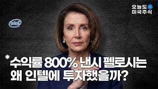 수익률 800% 펠로시는 왜 AMD가 아닌 인텔을 샀을까