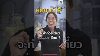หุ่นยนต์ทำก๋วยเตี๋ยว อร่อยแค่ไหน ?