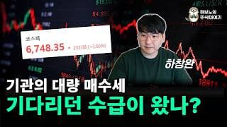 [마감시황] 기관의 대량 수급! 반전의 시작인가...?