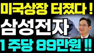 [삼성전자 주가전망]🟢미국상장 긴급속보 1주당 89만원 초대형호재! #삼성전자 #삼성전자주가 #삼성전자주가전망