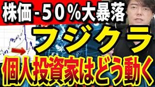 個人投資家に人気のフジクラ大暴落、下落原因と買い場を検証