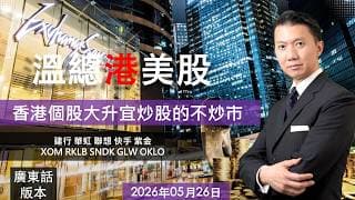 溫總港美股  I  202600526  I  香港個股大升宜炒股的不炒市