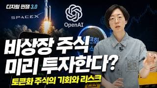 (1화) 비상장 주식 미리 투자한다? 토큰화 주식의 기회와 리스크 I디지털 쩐쟁 3.0I