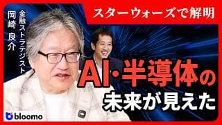 【岡崎良介】スターウォーズで解明「AI株は本物 or バブル?」C3PO & R2D2とAIの共通点から紐解く