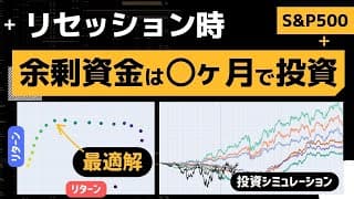 【リセッション】余剰資金はどのように分散させて投資するのが最適か。S&P500シミュレーションでわかった最適な現金比率。