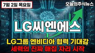 [LG씨엔에스 주가 전망] 엔비디아 협력 기대감 폭발 세력의 진짜 매집 자리 시작 #lg씨엔에스주가전망 #lg씨엔에스목표가 #lg씨엔에스