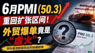【宏观独家】6月PMI重回扩张区间！外贸爆单竟是“虚火”？带你看透数据背后的隐藏剧情