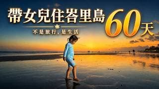 帶女兒住峇里島 60 天，才發現不敢放手的是大人