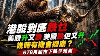 港股跌到懷疑人生！美股反彈佢唔跟、美股一跌佢又跌？撈底時機要睇呢幾個訊號