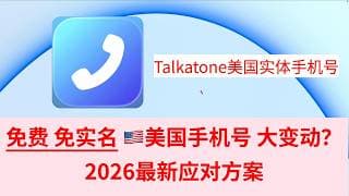 【变动】Talkatone无法接受验证码？ 如何应对？ 免费 免实名美国实体手机号 注册telegram |免费接收短信 |  免费接打发短信到美国&加拿大 | 养号 平替Google Vioce