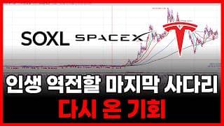 인생 역전할 마지막 기회 , SOXL 스페이스X 테슬라 엔비디아