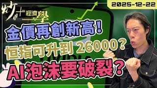 黃金破歷史新高！｜#恒指 可升到 26000？【炒+經濟學】#AI 泡沫即將破裂？｜短炒波士 Ringo #股票 #港股 #納指 #美股 #daytrading