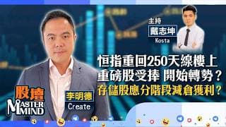 【股壇MM】恒指返回250天線樓上，氣氛好轉？美團績後點部署？存儲股有回調迹象？（嘉賓：李明德 Create）02.06.2026 ｜#騰訊｜#SanDisk｜#Anthropic