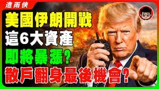 美伊局勢失控？油價暴漲下，富人拼命在買這6大資產！中東戰火延燒第三周，這些資產竟然還在偷偷翻倍！高盛點名這3大板塊是最後避風港！油價若衝$150，美股恐暴跌至5400點？