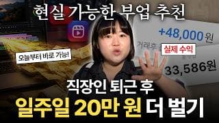 퇴근하고 하루 2시간 도전? 직장인 부업 추천 (일주일 동안 번 돈으로 ETF 사기)
