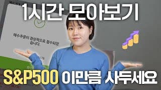 (1시간 모아보기) "S&P500 이만큼 사두세요" 20대부터 60대까지 꼭 알아야하는 재테크 투자법