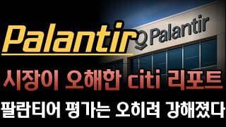 [팔란티어 분석]  씨티(Citi) 목표가 하향 리포트에 속지 마라! 실적 추정치 상향과 미국 상업 부문 RDV 9억 불 순증의 소름 돋는 팩트