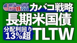 1万円以下で買える長期米国債カバコETF453A｜分配利回り10％超えBuyWrite戦略とは？｜高配当と値上がり益の両方を期待できるカバコ長期米債に適した投資家の特徴【米国株投資】2026.4.20