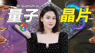 [超導體] 一片看懂量子晶片！谷歌Willow完勝👊🏻超級電腦！真有這麽強？強在哪？