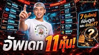 อาจสร้างเงินในอนาคต! อัพเดทล่าสุด 11 หุ้น | 7 หุ้นใหญ่ "ยังถูก" และ "ยังรอ!?"