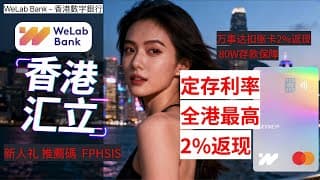 💳 【港卡】万事达卡2%返现 3.5%定存利率 香港汇立银行WeLab Bank 免费线上开户攻略  可绑定Apple Pay 微信 支付宝 高利率定存 新人礼 香港数字银行 虚拟银行 存款保障80W