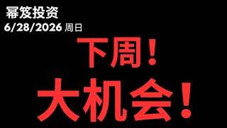 字字箴言！必看！下周是否迎来大机会！？｜ 第1793期「幂笈投资」6/28/2026