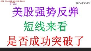 美股强势反弹，短线来看是否成功突破了？