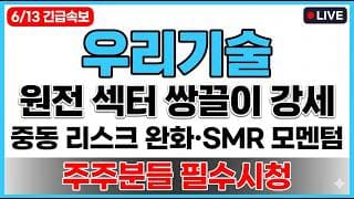 [우리기술 주가 전망] 중동 리스크 완화 원전 섹터 쌍끌이 SMR 모멘텀 매도타점 무료공개 주주분들 필수시청! #우리기술